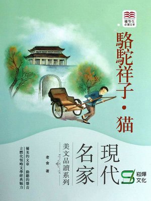 cover image of 駱駝祥子·貓